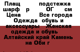 Плащ CANDA - подстежка, шарф - р. 54-56 ОГ 124 см › Цена ­ 950 - Все города Одежда, обувь и аксессуары » Женская одежда и обувь   . Алтайский край,Камень-на-Оби г.